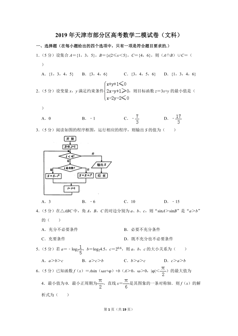 2019年天津市部分区高考数学二模试卷（文科）含答案解析_第1页