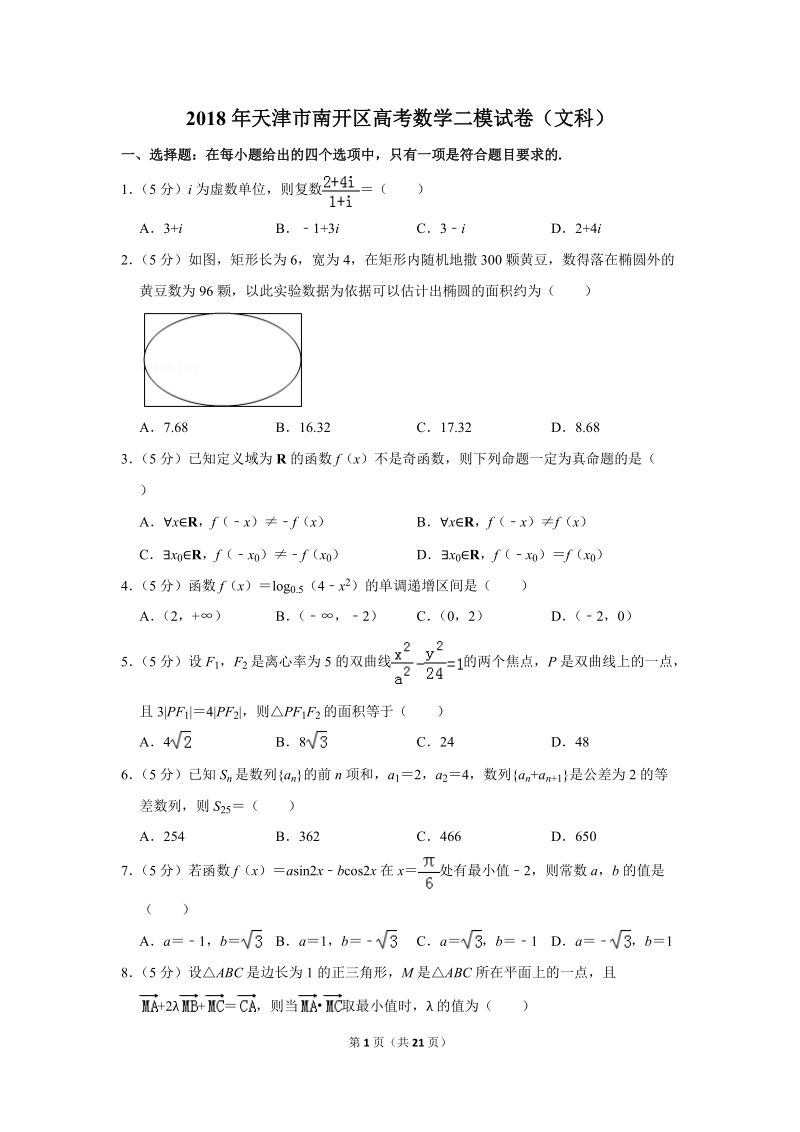 2018年天津市南开区高考数学二模试卷（文科）含答案解析_第1页