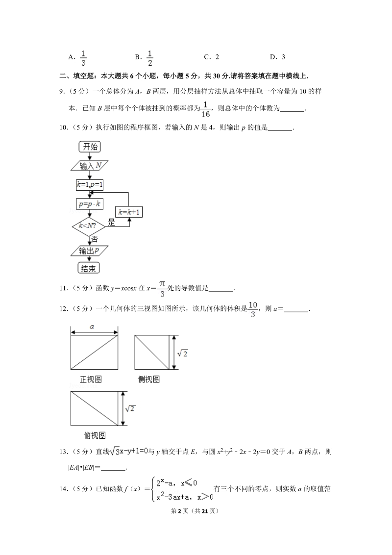 2018年天津市南开区高考数学二模试卷（文科）含答案解析_第2页