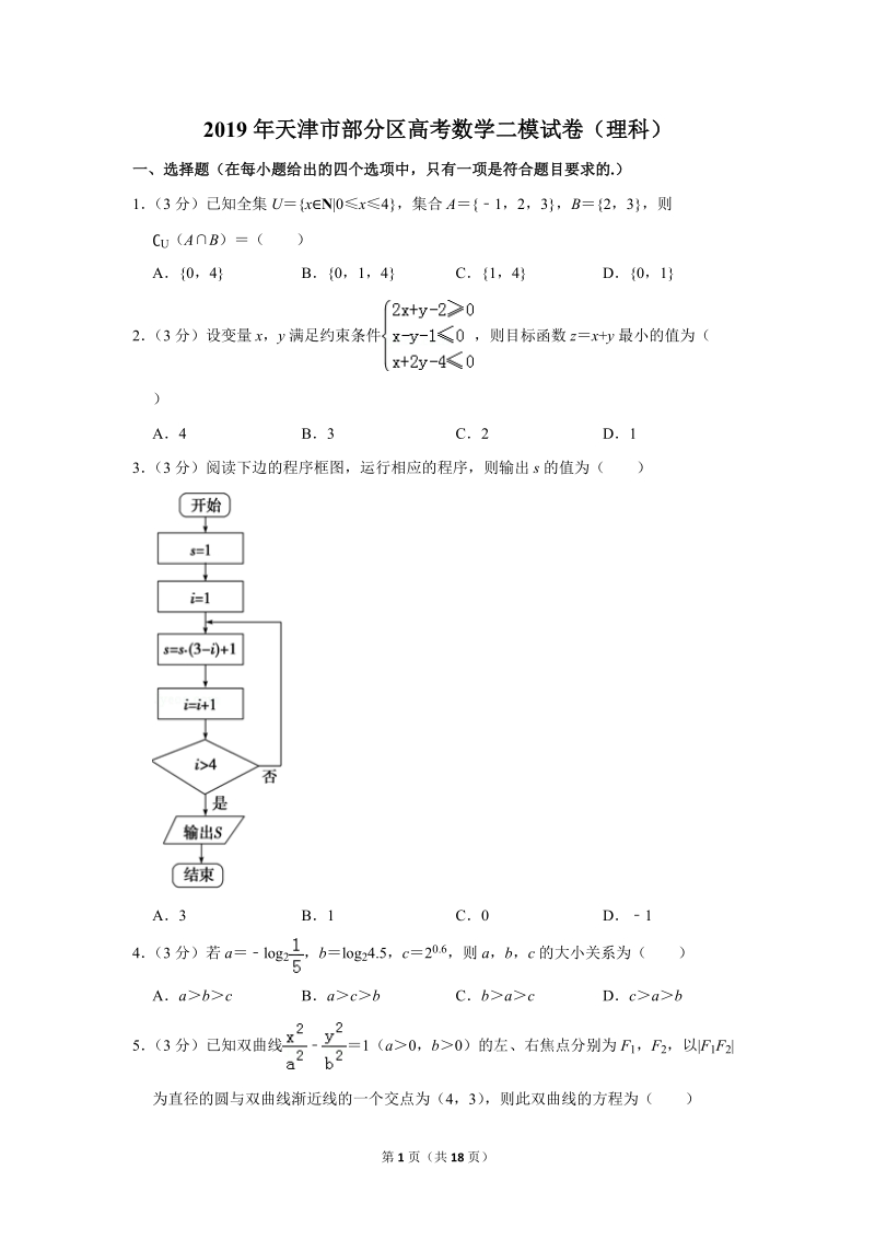 2019年天津市部分区高考数学二模试卷（理科）含答案解析_第1页