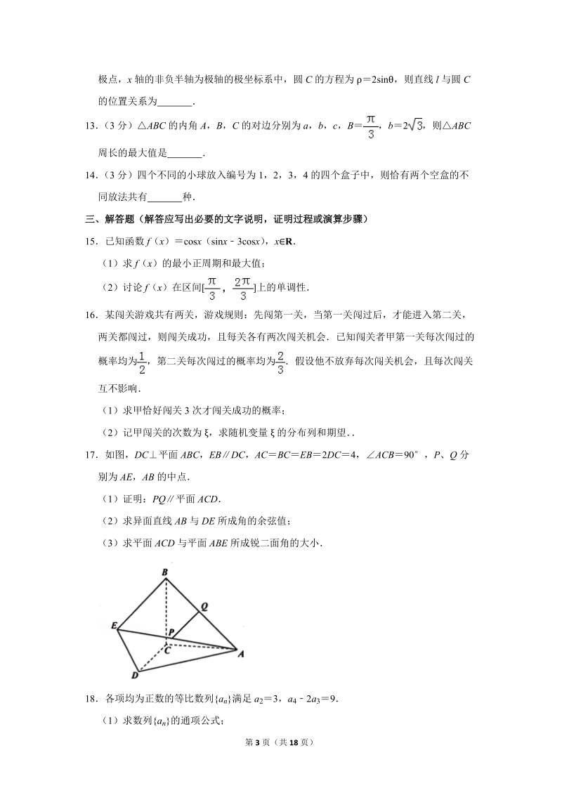 2019年天津市部分区高考数学二模试卷（理科）含答案解析_第3页