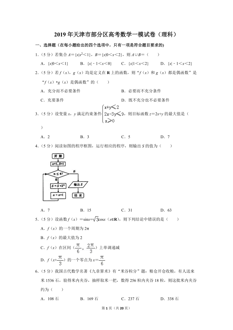 2019年天津市部分区高考数学一模试卷（理科）含答案解析_第1页