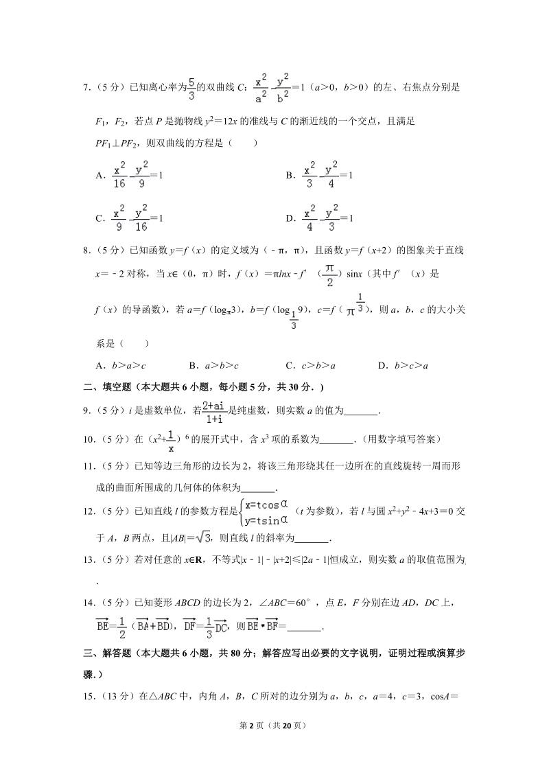 2019年天津市部分区高考数学一模试卷（理科）含答案解析_第2页