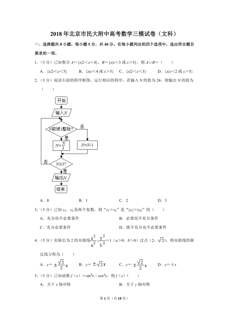 2018年北京市民大附中高考数学三模试卷（文科）含答案解析_第1页