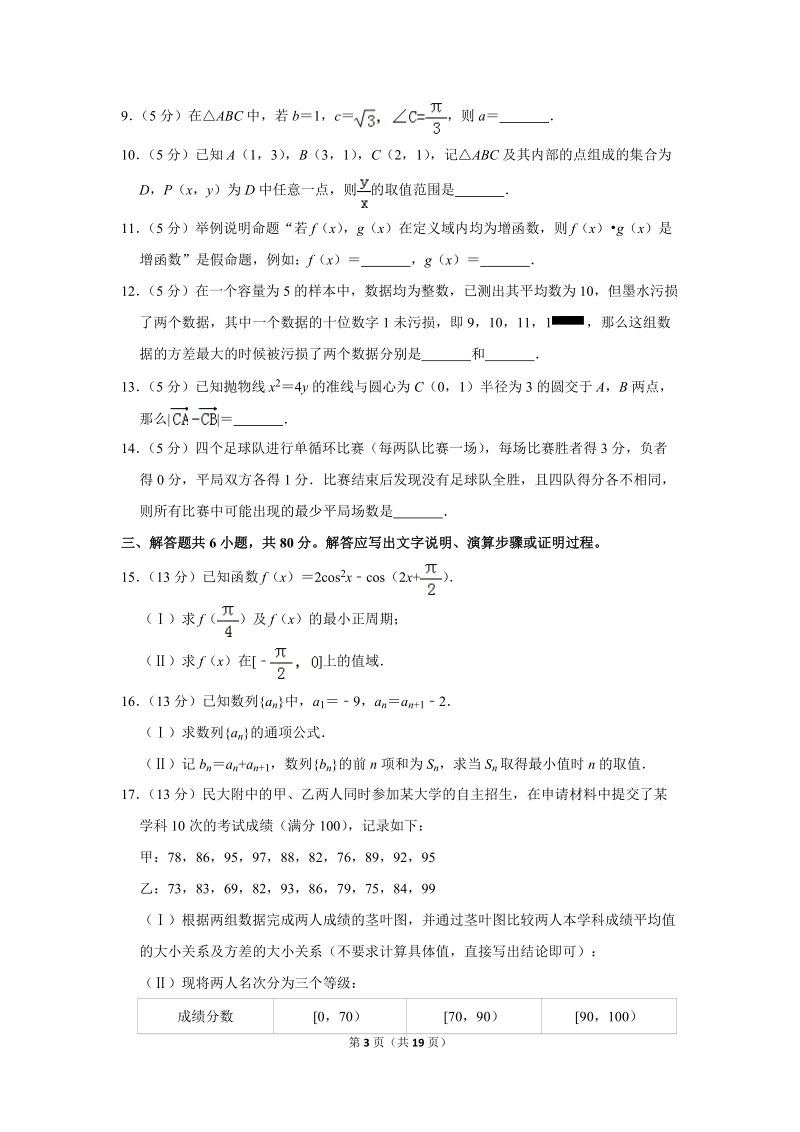 2018年北京市民大附中高考数学三模试卷（文科）含答案解析_第3页