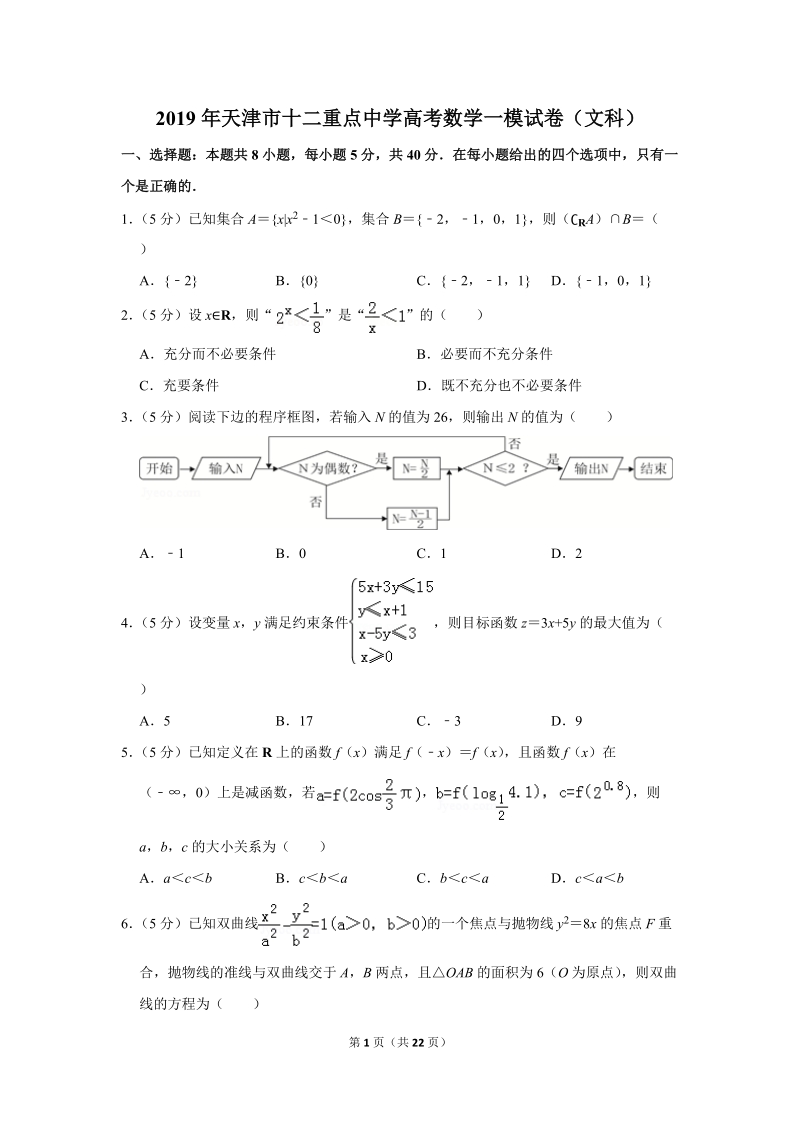 2019年天津市十二重点中学高考数学一模试卷（文科）含解析_第1页