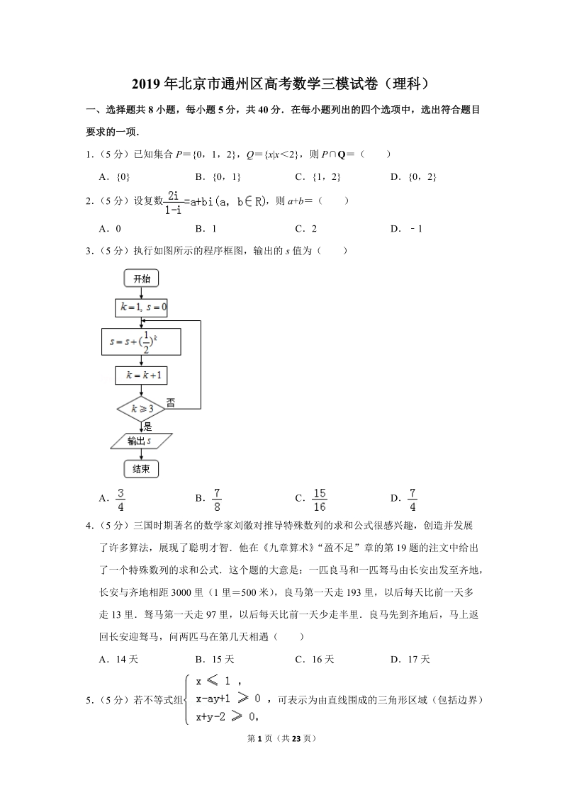 2019年北京市通州区高考数学三模试卷（理科）含答案解析_第1页