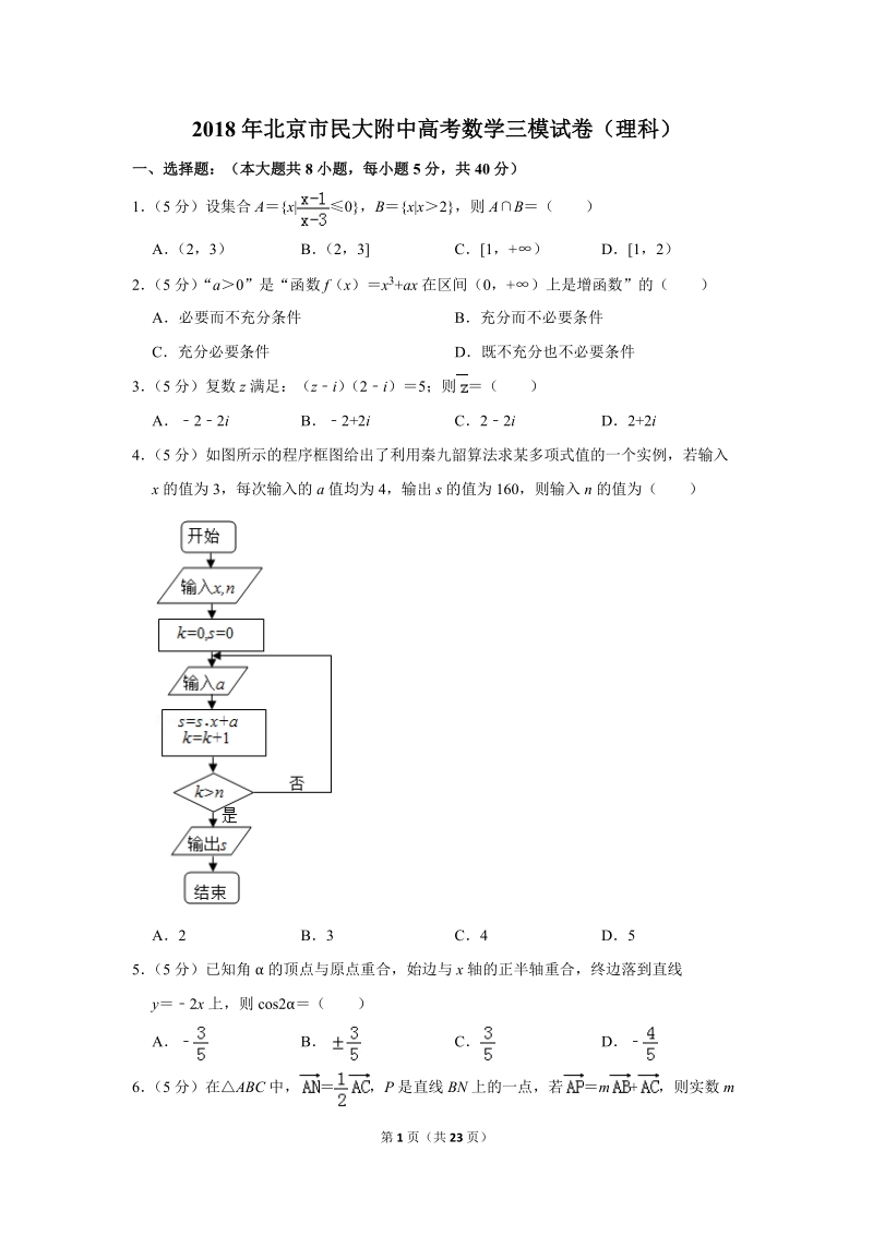 2018年北京市民大附中高考数学三模试卷（理科）含答案解析_第1页