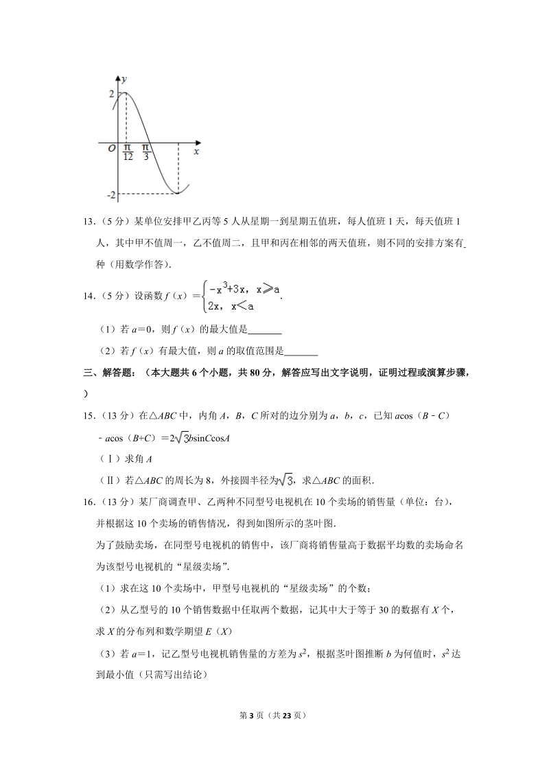 2018年北京市民大附中高考数学三模试卷（理科）含答案解析_第3页