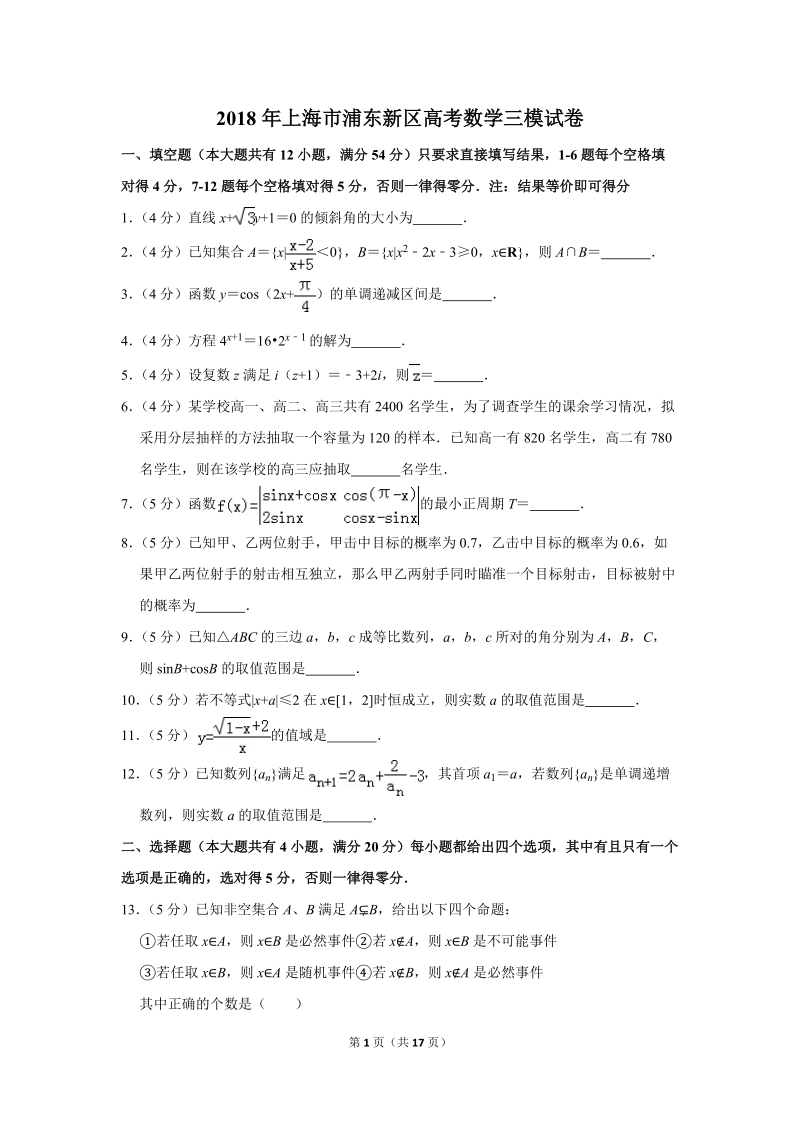 2018年上海市浦东新区高考数学三模试卷（含答案解析）_第1页