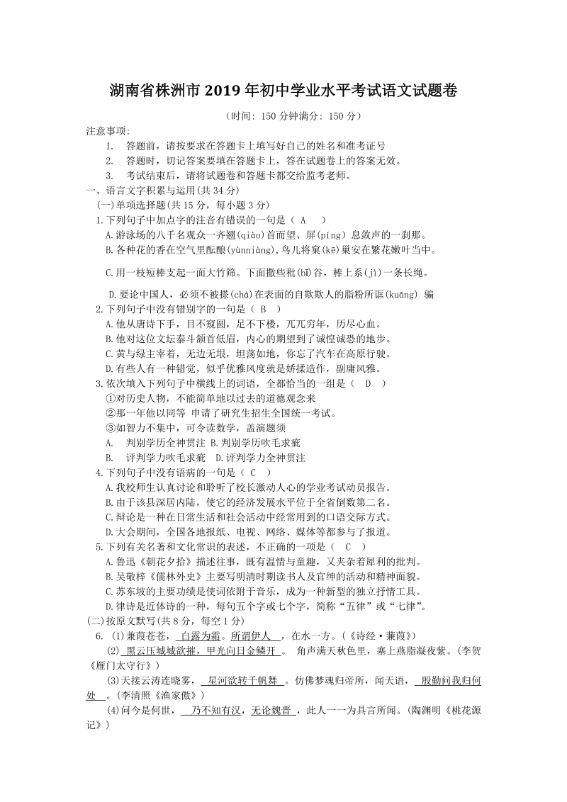 湖南省株洲市2019年中考语文试题（含答案）_第1页