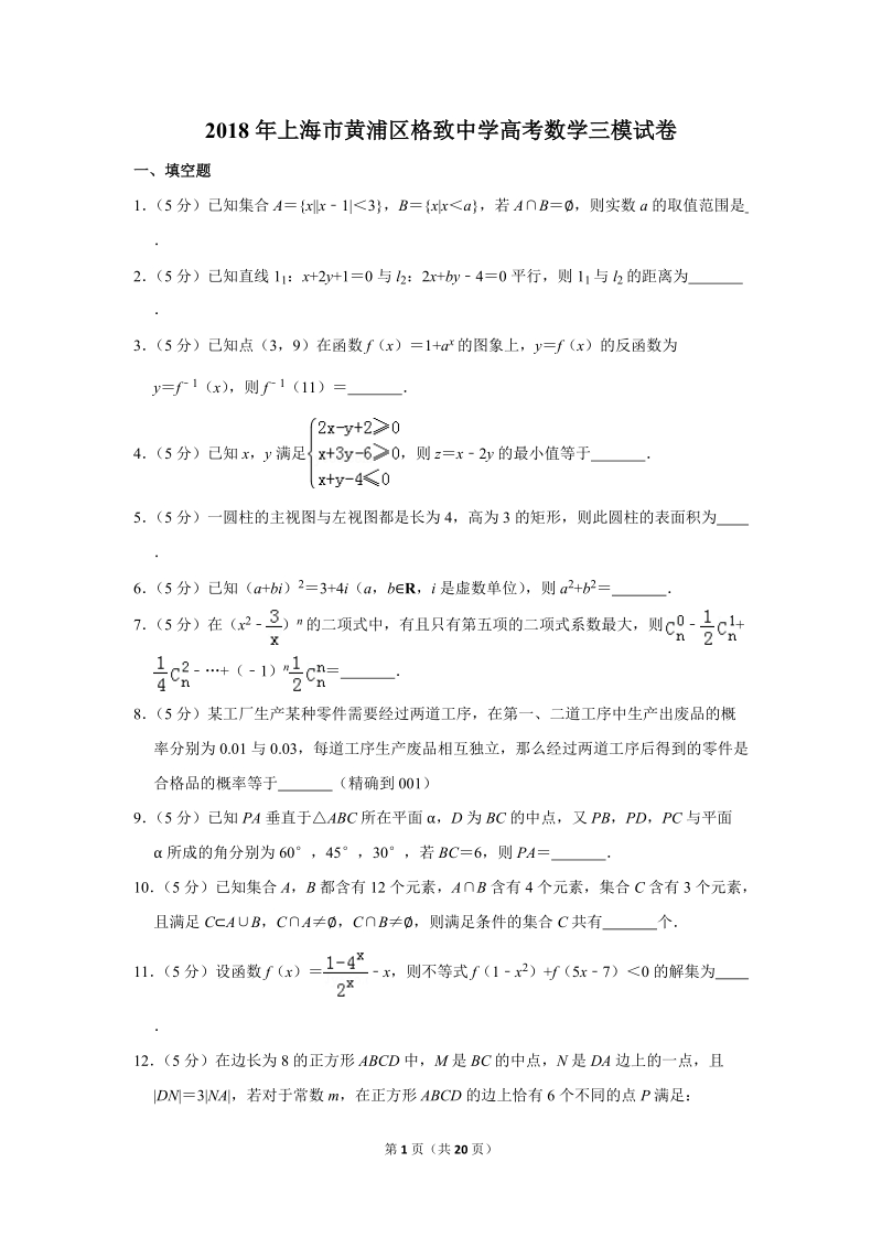 2018年上海市黄浦区高考数学三模试卷（含答案解析）_第1页