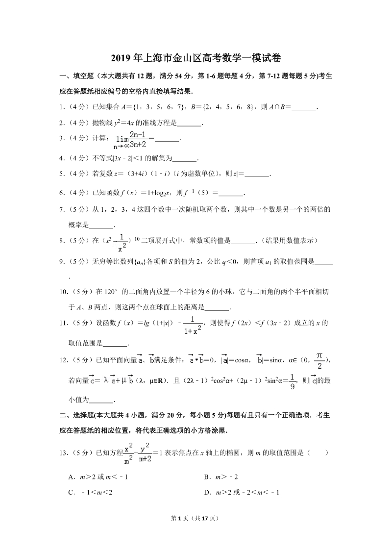 2019年上海市金山区高考数学一模试卷（含答案解析）_第1页