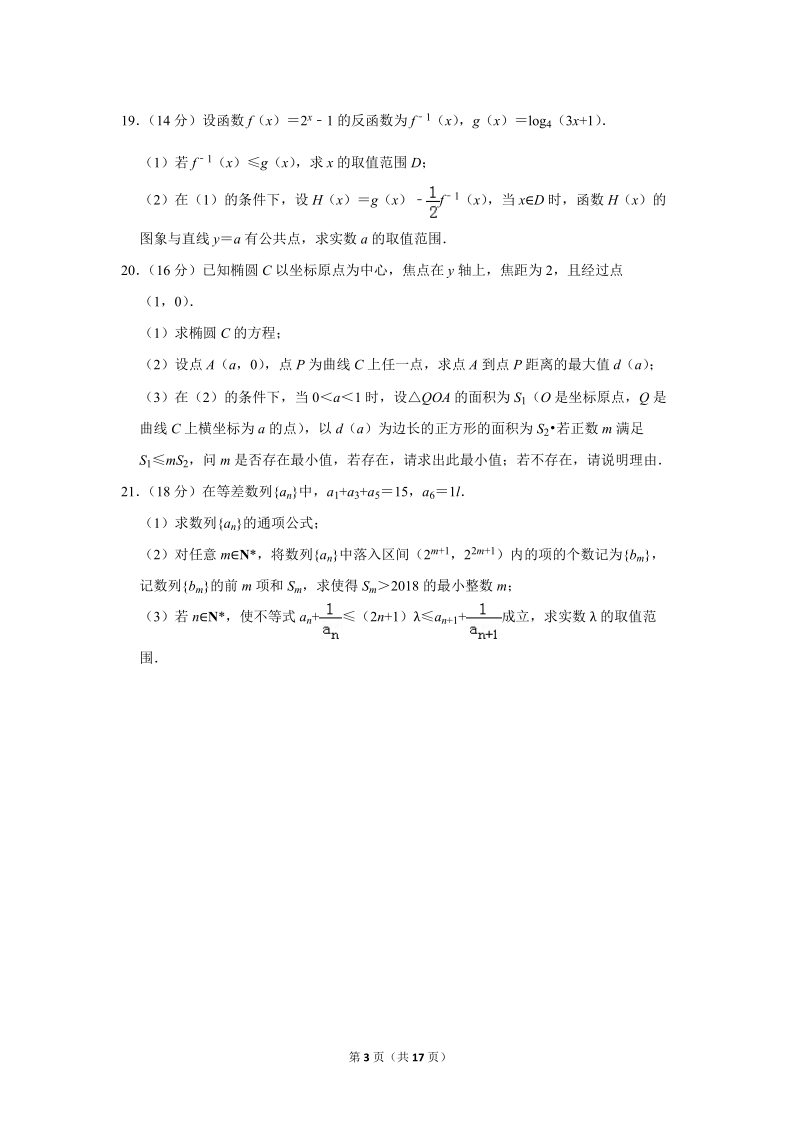2019年上海市金山区高考数学一模试卷（含答案解析）_第3页
