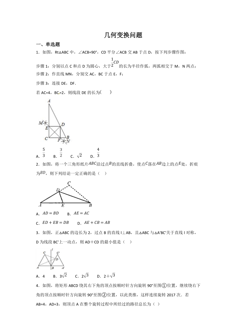 2019年中考数学冲刺专题：几何变换问题（含解析）_第1页