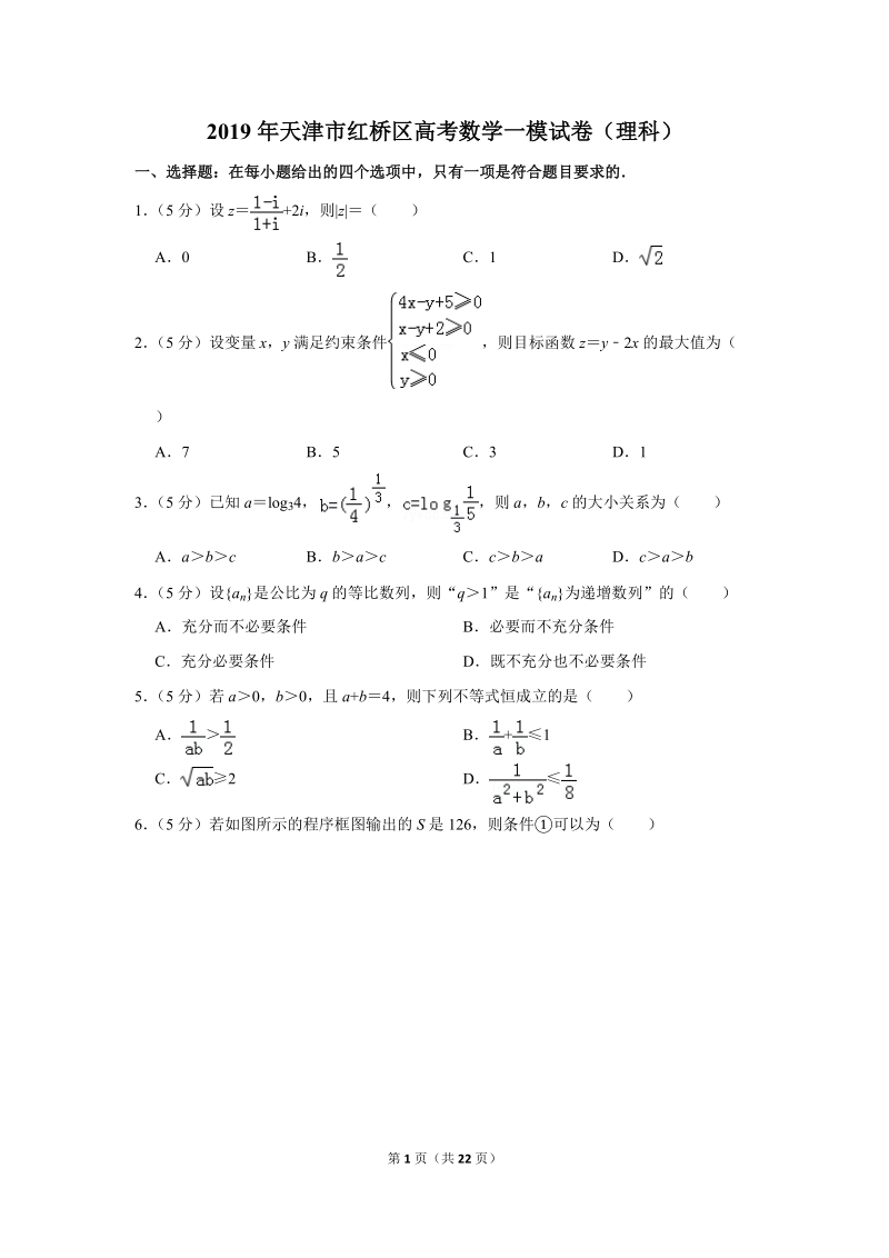 2019年天津市红桥区高考数学一模试卷（理科）含解析_第1页