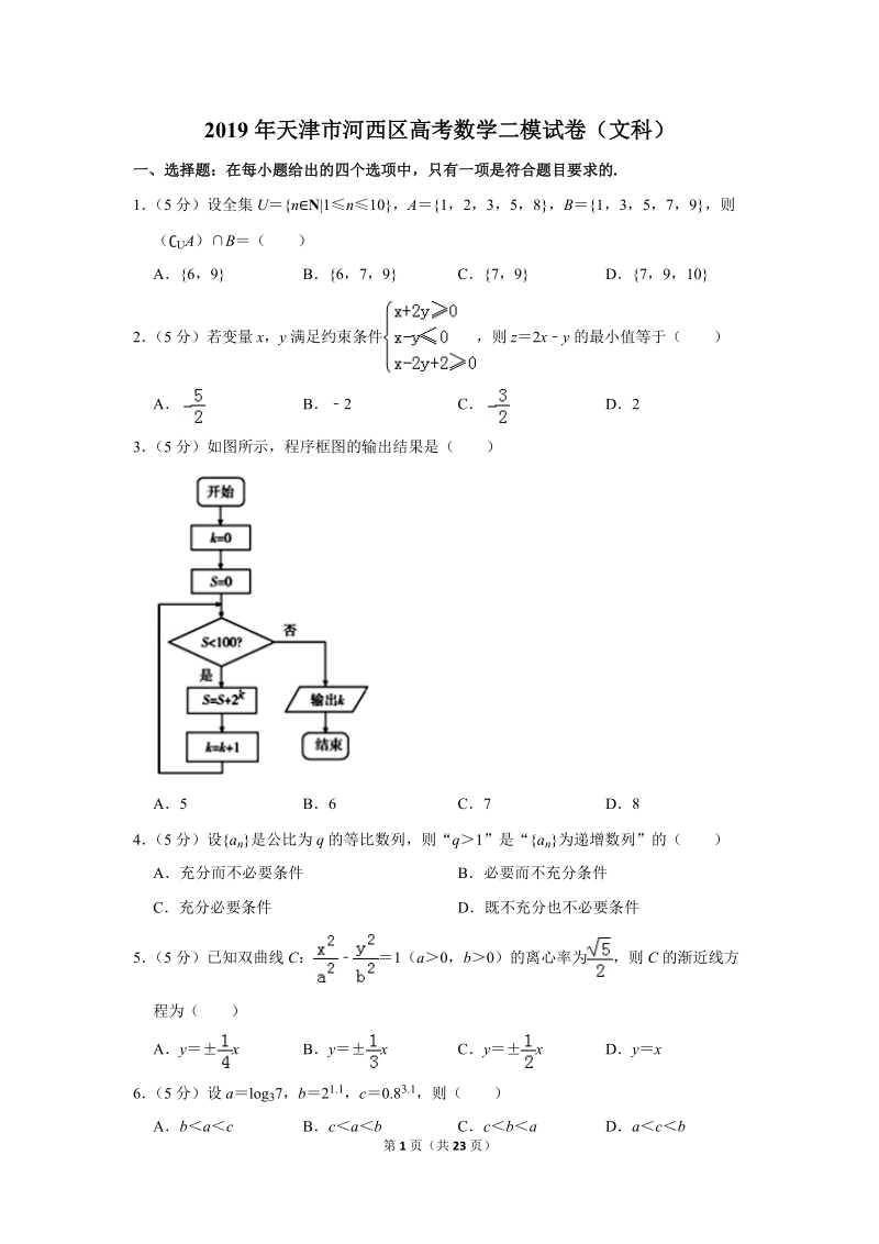 2019年天津市河西区高考数学二模试卷（文科）含解析_第1页