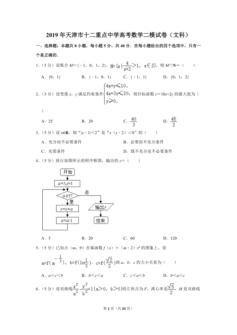 2019年天津市十二重点中学高考数学二模试卷（文科）含解析_第1页