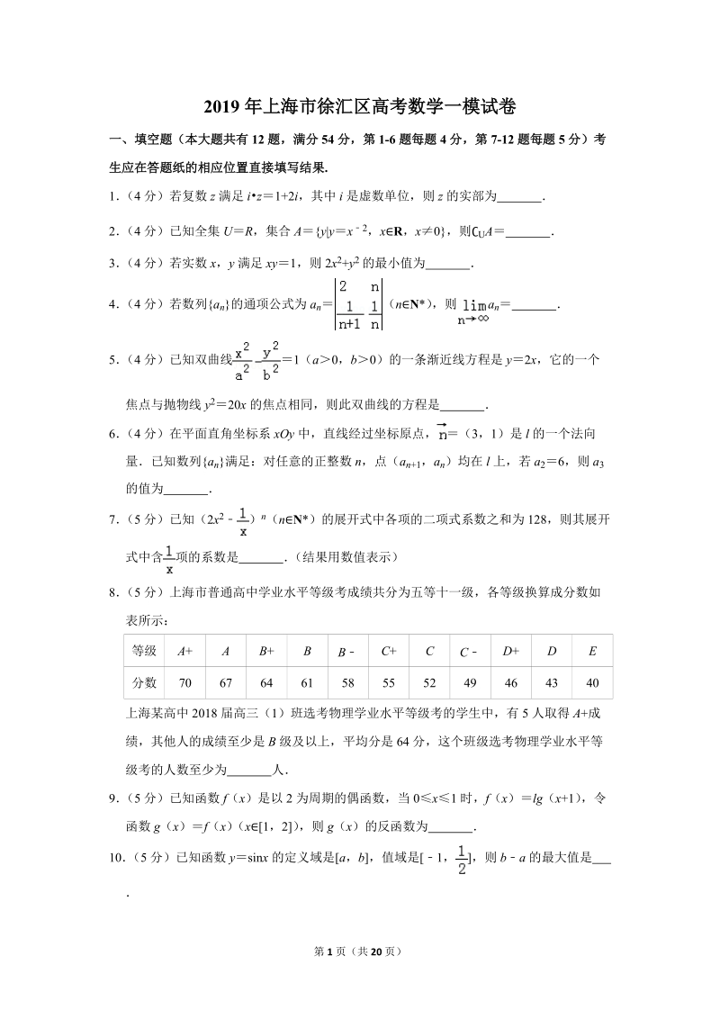 2019年上海市徐汇区高考数学一模试卷（含答案解析）_第1页
