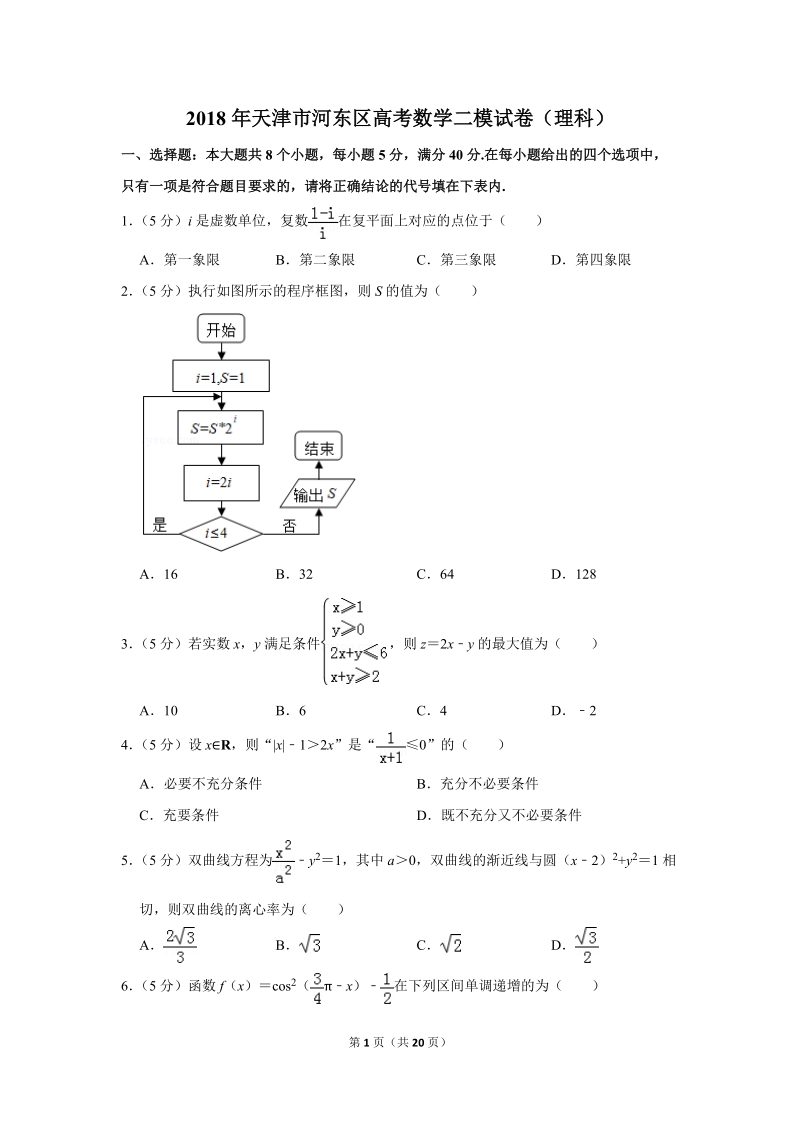 2018年天津市河东区高考数学二模试卷（理科）含答案解析_第1页