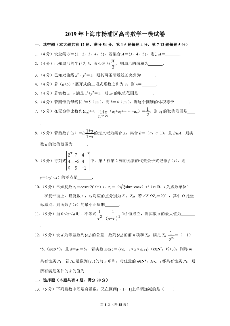 2019年上海市杨浦区高考数学一模试卷（含答案解析）_第1页