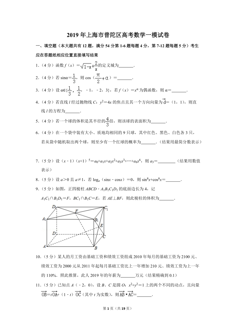 2019年上海市普陀区高考数学一模试卷（含答案解析）_第1页