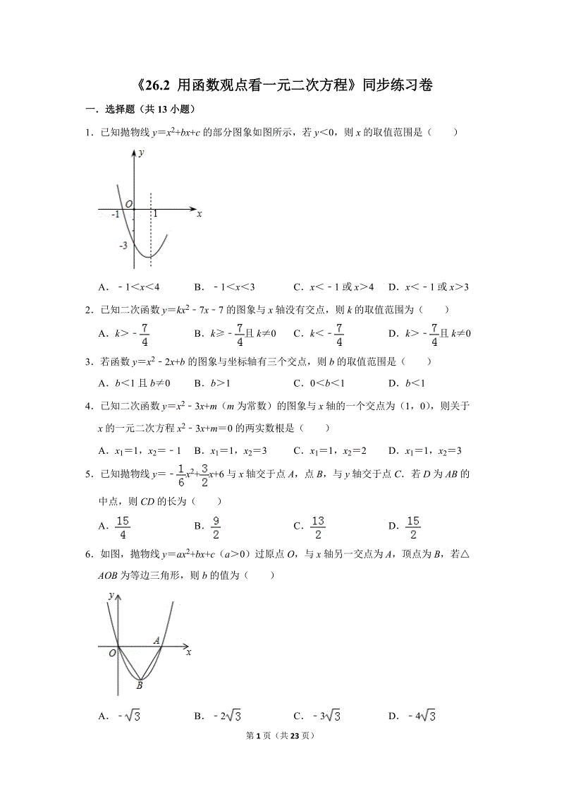 人教版九年级下《26.2用函数观点看一元二次方程》同步练习卷答案(2)
