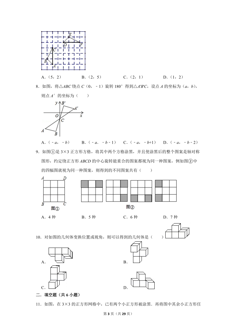 2019年秋人教版九年级上数学《第23章旋转》单元测试卷（2）含答案_第3页