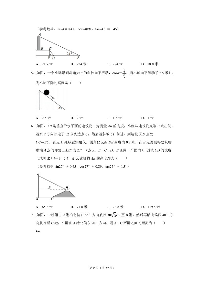 2019年人教版九年级下学期《28.2解直角三角形》同步练习卷（含答案解析）_第2页