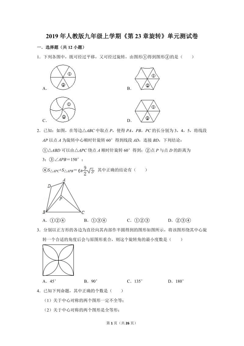 2019年秋人教版九年级上数学《第23章旋转》单元测试卷（3）含答案_第1页
