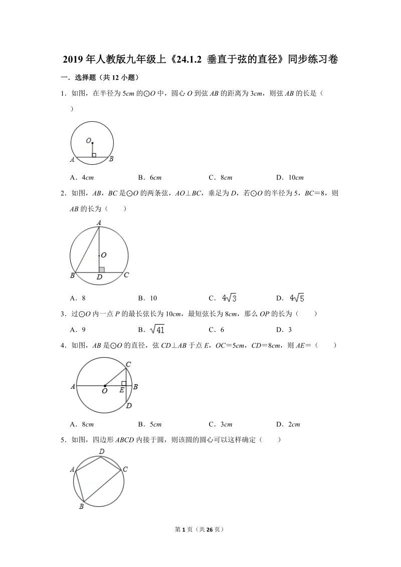 2019年秋人教版九年级上数学《24.1.2垂直于弦的直径》同步练习卷含答案2_第1页