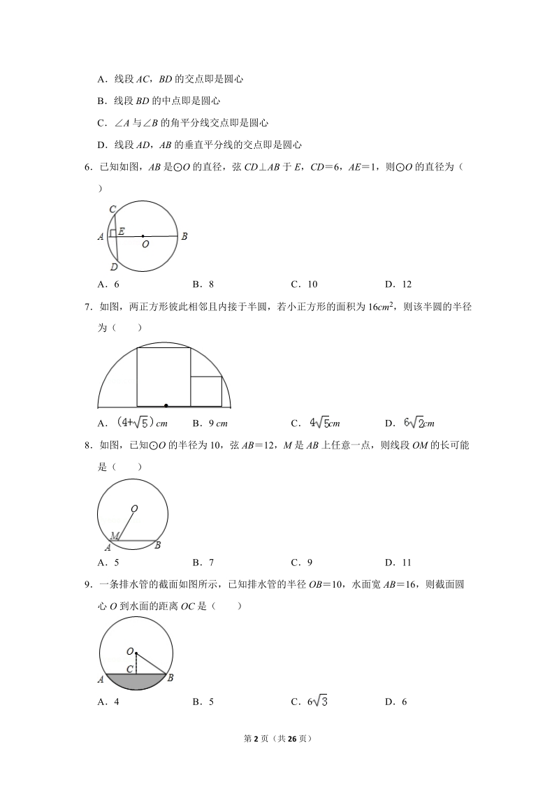 2019年秋人教版九年级上数学《24.1.2垂直于弦的直径》同步练习卷含答案2_第2页