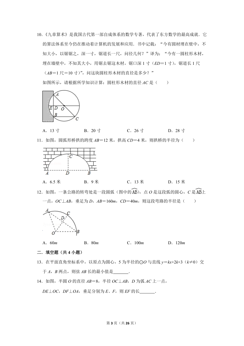 2019年秋人教版九年级上数学《24.1.2垂直于弦的直径》同步练习卷含答案2_第3页