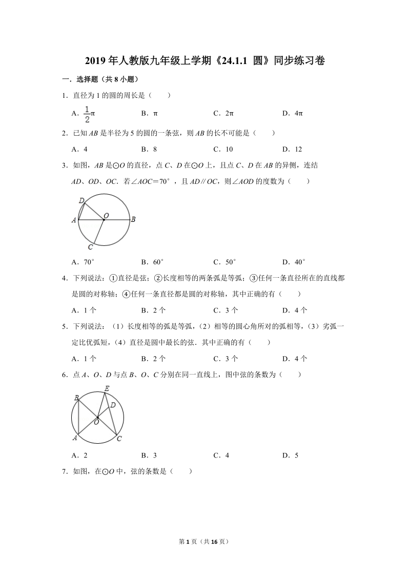 2019年秋人教版九年级上数学《24.1.1圆》同步练习卷含答案2_第1页