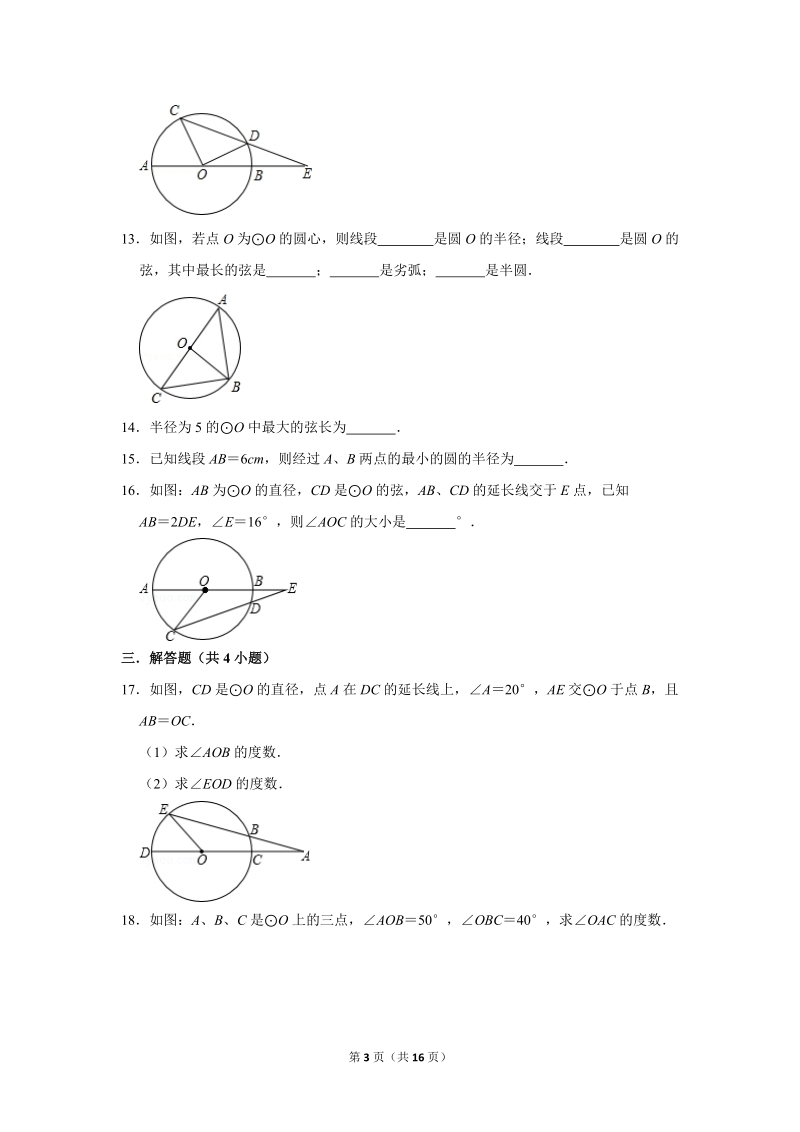 2019年秋人教版九年级上数学《24.1.1圆》同步练习卷含答案2_第3页