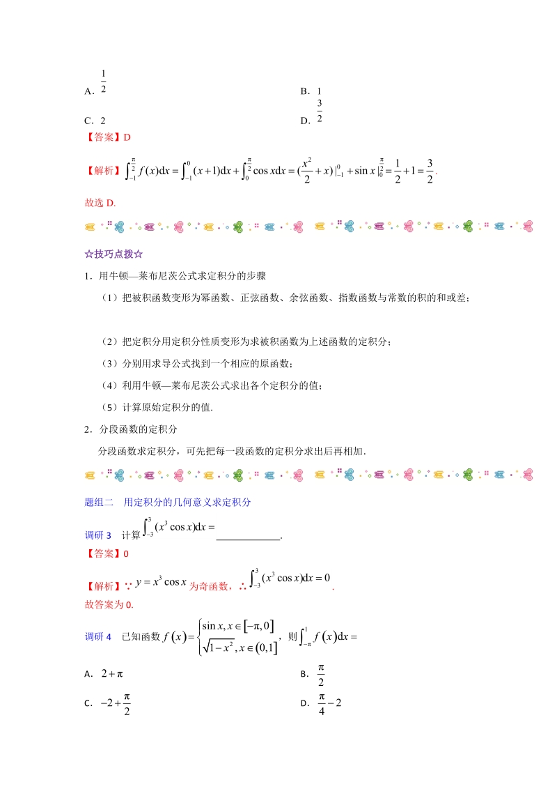 2019年高考数学解密题（含解析）之 定积分与微积分基本定理_第2页