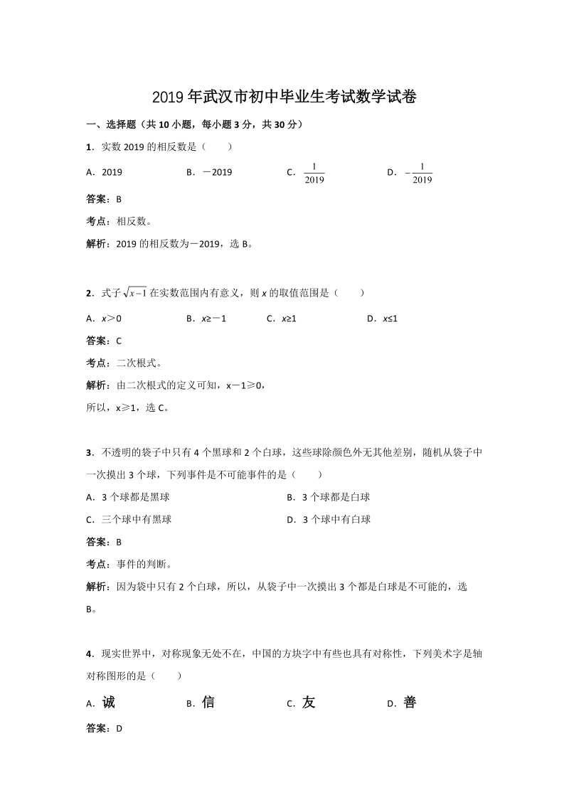 2019年湖北省武汉市中考数学试卷（含答案解析）_第1页
