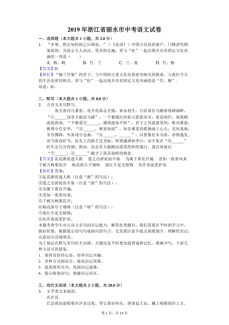 2019年浙江省丽水市中考语文试卷（解析版）_第1页
