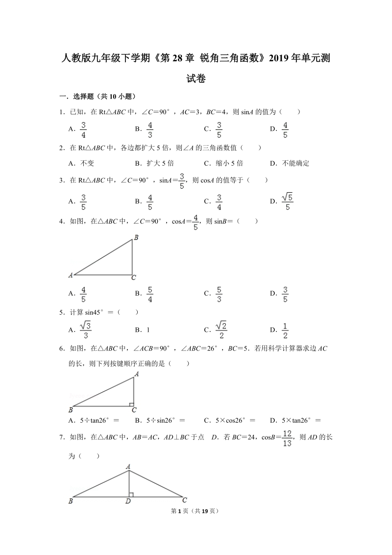 2019年人教版九年级下学期《第28章锐角三角函数》单元测试卷 （2）含答案解析_第1页