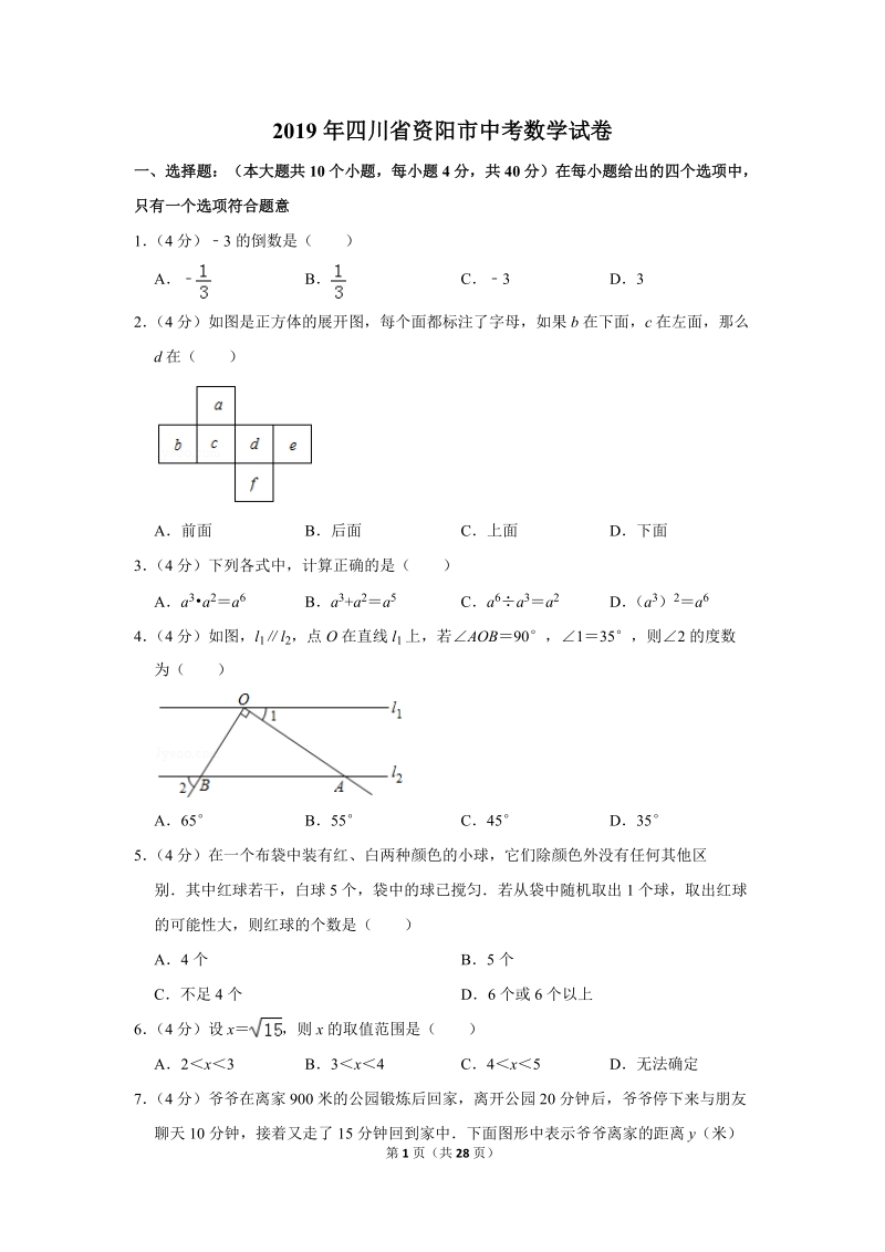 2019年四川省资阳市中考数学试卷（含答案解析）_第1页