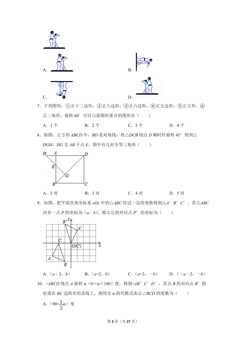 2019年秋人教版九年级上数学《第23章旋转》单元测试卷（1）含答案_第2页