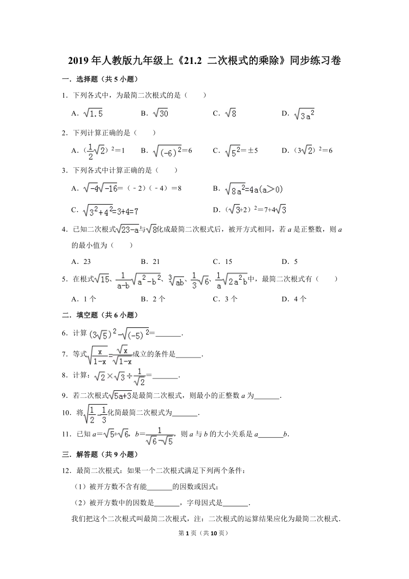 2019年秋人教版九年级上数学《21.2二次根式的乘除》同步练习卷含答案1_第1页
