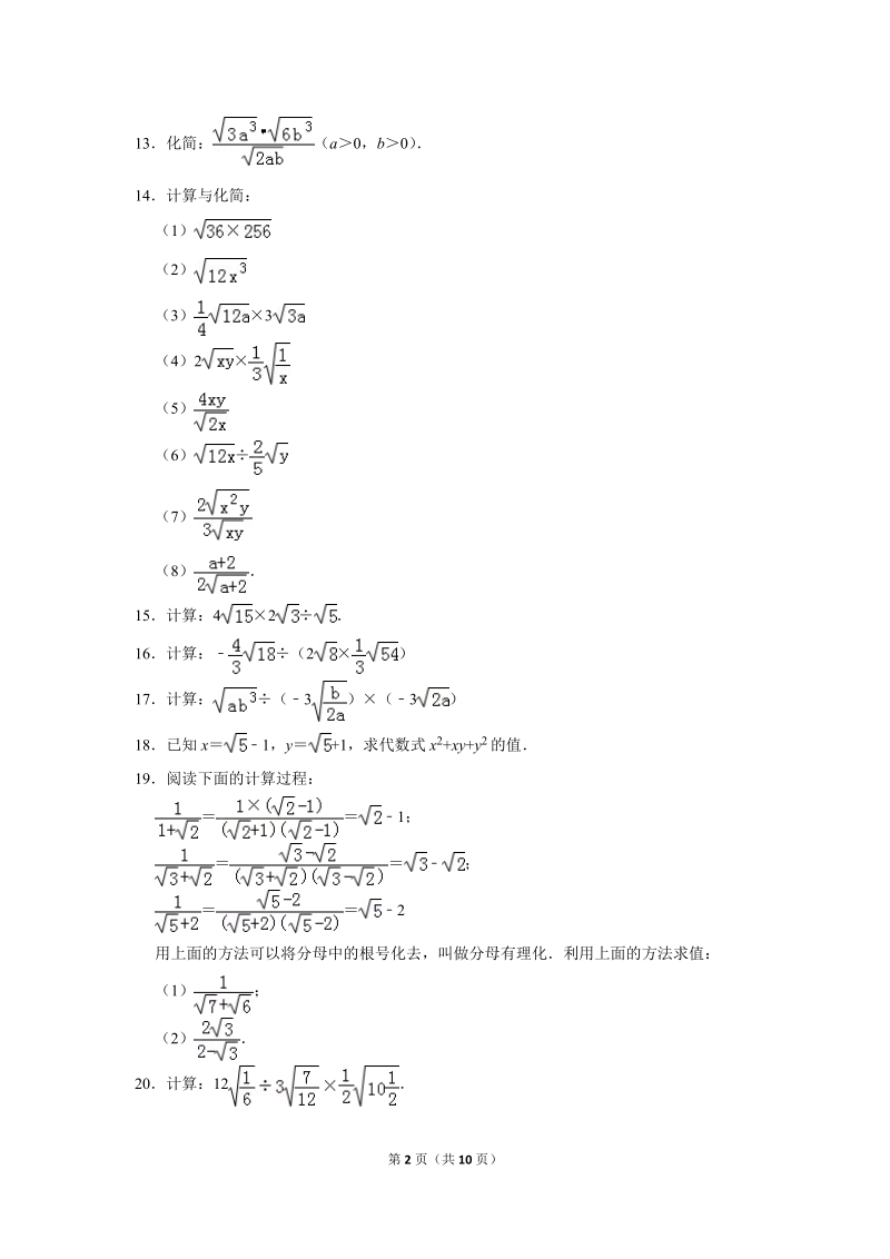 2019年秋人教版九年级上数学《21.2二次根式的乘除》同步练习卷含答案1_第2页