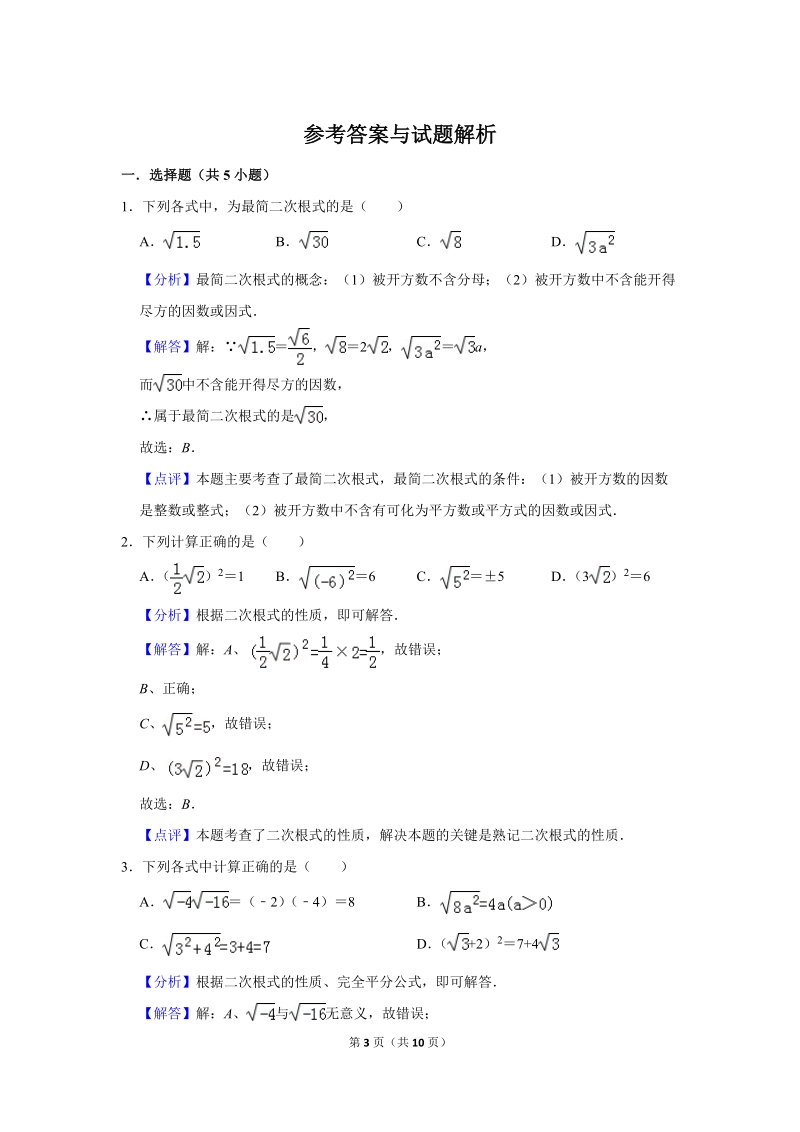 2019年秋人教版九年级上数学《21.2二次根式的乘除》同步练习卷含答案1_第3页