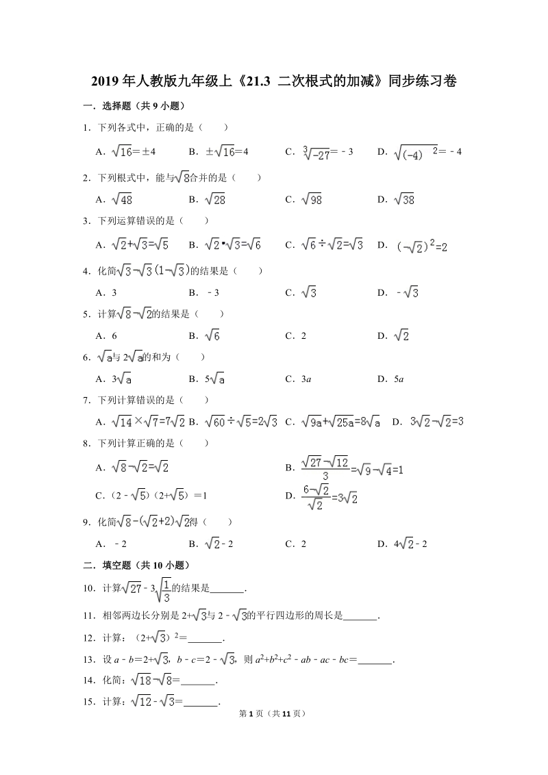 2019年秋人教版九年级上数学《21.3二次根式的加减》同步练习卷含答案2_第1页