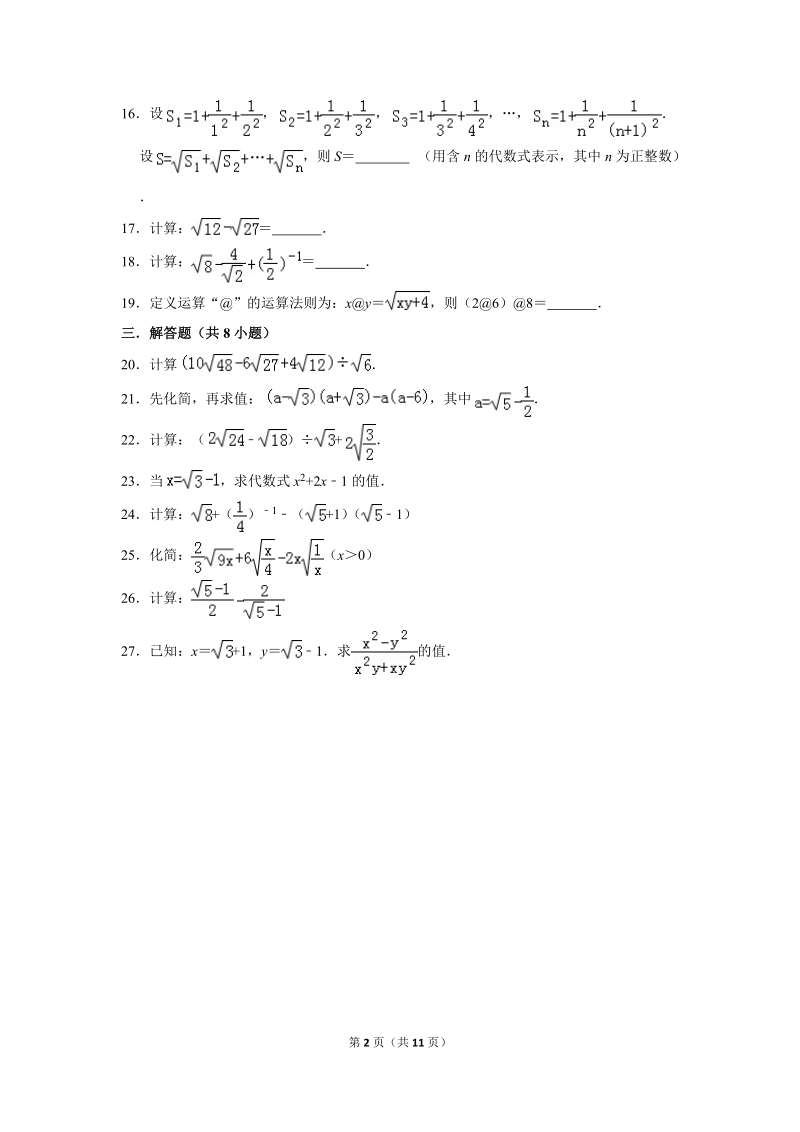2019年秋人教版九年级上数学《21.3二次根式的加减》同步练习卷含答案2_第2页