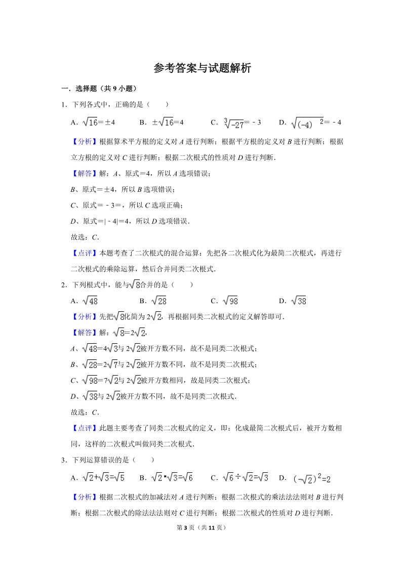 2019年秋人教版九年级上数学《21.3二次根式的加减》同步练习卷含答案2_第3页