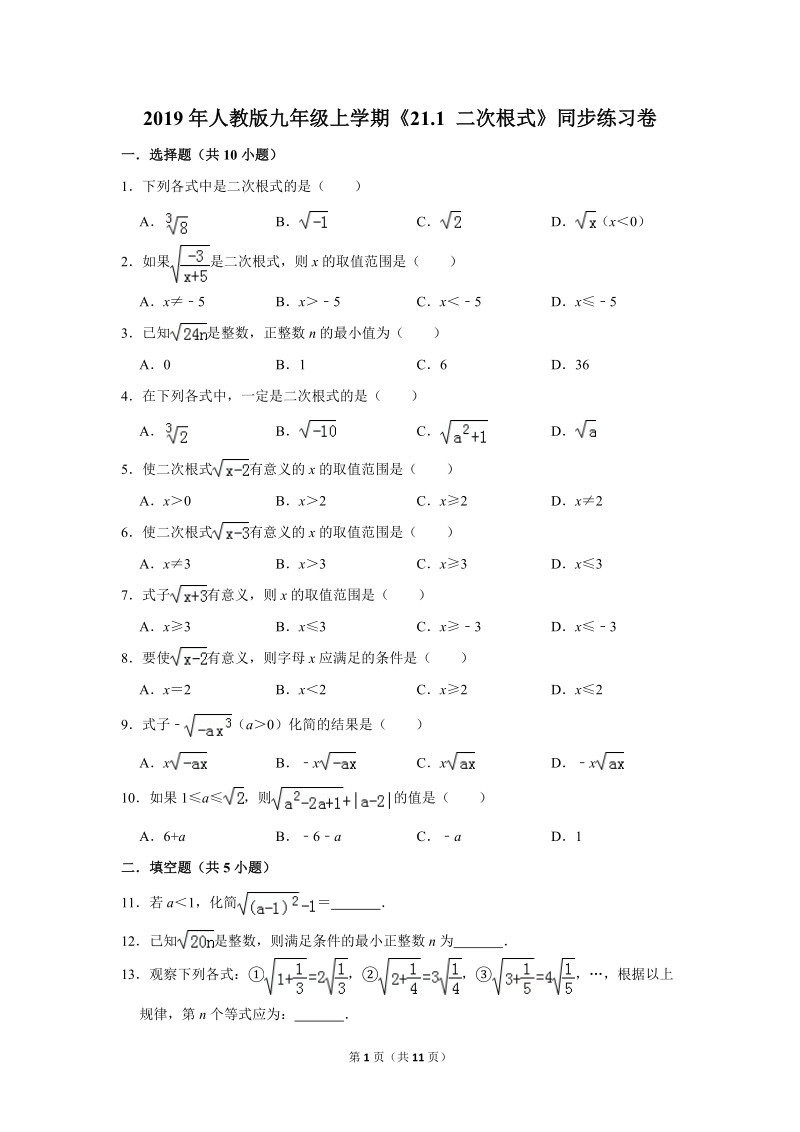 2019年秋人教版九年级上数学《21.1二次根式》同步练习卷含答案1_第1页