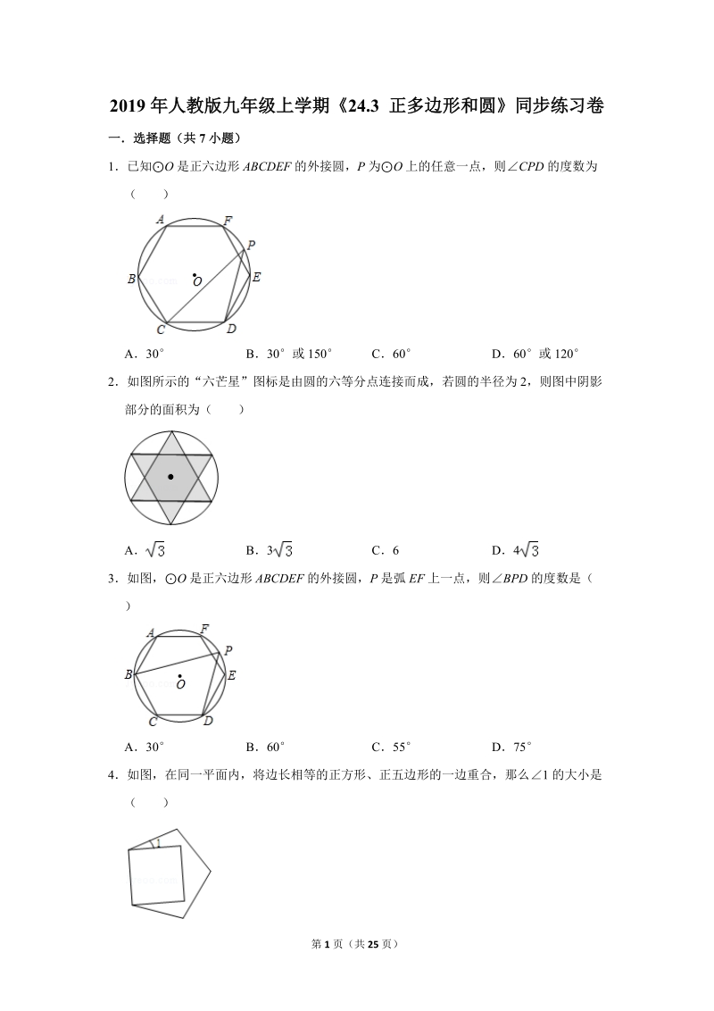 2019年秋人教版九年级上数学《24.3正多边形和圆》同步练习卷含答案2_第1页