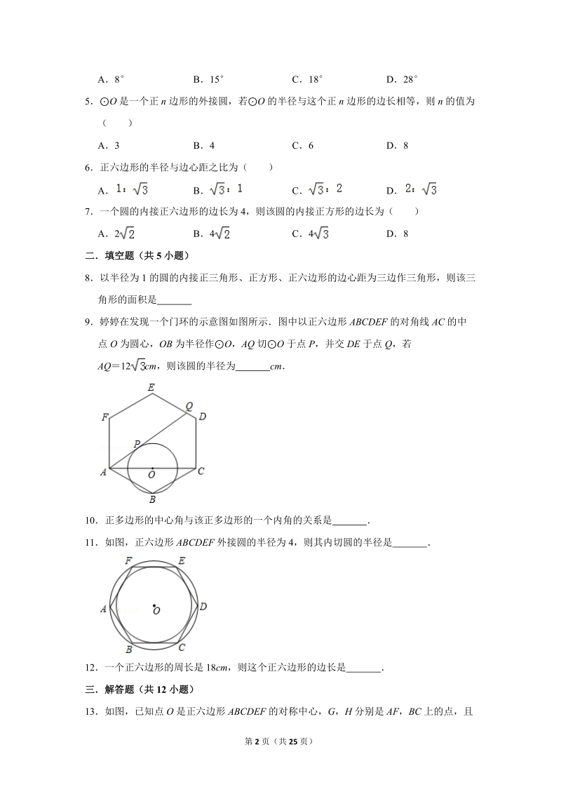 2019年秋人教版九年级上数学《24.3正多边形和圆》同步练习卷含答案2_第2页
